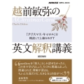 越前敏弥の英文解釈講義 「クリスマス・キャロル」を精読して上級をめざす 音声DL BOOK