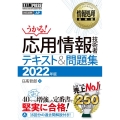 応用情報技術者テキスト&問題集 2022年版 情報処理教科書