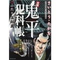 大判鬼平犯科帳ふたり五郎蔵 SPコミックス SP NEXT