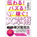 伝わる!バズる!稼ぐ!文章術