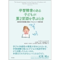 学習障害のある子どもが第2言語を学ぶとき 限局性学習困難の概念・アセスメント・学習支援