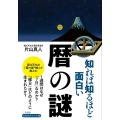 知れば知るほど面白い暦の謎 知的生きかた文庫 か 72-1