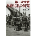 第一次大戦日独兵器の研究 光人社ノンフィクション文庫 1253