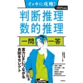 イッキに攻略!判断推理・数的推理一問一答 2024年度版