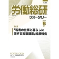 労働総研クォータリー No.121(2021年秋季号) 季刊