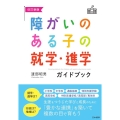 障がいのある子の就学・進学ガイドブック 改訂新版