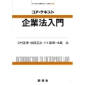 コア・テキスト 企業法入門