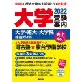 大学受験案内 2022年度用 大学・短大・大学院総合ガイド