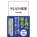 テレビの重罪 宝島社新書 641
