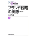 ブランド戦略の実際 第2版 日経文庫 E 16