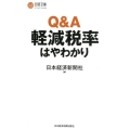 Q&A軽減税率はやわかり 日経文庫 C 60