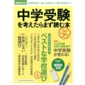 中学受験を考えたらまず読む本 2017-2018年版 日経ムック