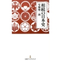 相続の日本史 日経プレミアシリーズ 342