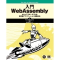 入門WebAssembly