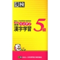 漢検5級ハンディ漢字学習 改訂版