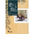 老いを育む