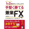 1日2回のチャートチェックで手堅く勝てる兼業FX リスクを抑え毎月5%のリターンを狙う実戦力 本業以外の副収入を増やしたい人に!