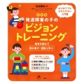 新装版 発達障害の子のビジョントレーニング 視覚を鍛えて読み書き・運動上手に!