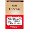 イクメンの罠 新潮新書 936