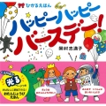 ハッピーハッピーバースデー! ひかるえほん