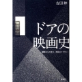 ドアの映画史 細部からの見方、技法のリテラシー