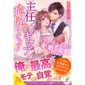 主任、そのギャップは危険すぎます! クールな上司に新婚×溺愛されまして ガブリエラブックス 53