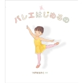 バレエはじめるの