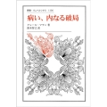 病い、内なる破局 叢書・ウニベルシタス 1136