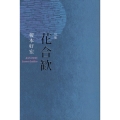 花合歓 句集