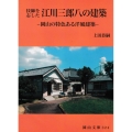 技師を志した江川三郎八の建築 岡山の特色ある洋風建築 岡山文庫 324