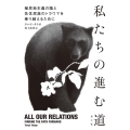 私たちの進む道 植民地主義の陰と先住民族のトラウマを乗り越えるために