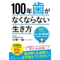100年歯がなくならない生き方 知的生きかた文庫 こ 51-1