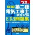 詳解第二種電気工事士筆記試験過去問題集 '22年版