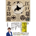 江戸幕府の北方防衛 いかにして武士は「日本の領土」を守ってきたのか