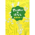 せいめいのはなし 新潮文庫 ふ 49-1