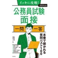 イッキに攻略!公務員試験面接一問一答 2024年度版