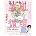 医者が教える すごい美肌循環