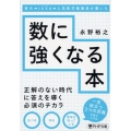 東大→JAXA→人気数学塾塾長が書いた数に強くなる本 PHP文庫 な 74-2