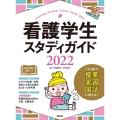 看護学生スタディガイド 2022