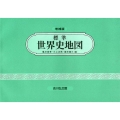 標準世界史地図 増補第49版