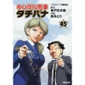 めしばな刑事タチバナ 45 トクマコミックス