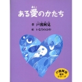 ある愛のかたち 戸渡阿見絵本シリーズ