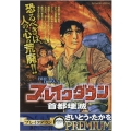 ブレイクダウン/首都壊滅 My First Big SPECIAL さいとう・たかをPREMIU