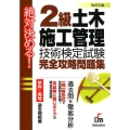 絶対決める!2級土木施工管理技術検定試験完全攻略問題集 改訂