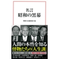 名言 昭和の黒幕 宝島社新書 642