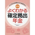 よくわかる確定拠出年金 改訂版 ここだけは押さえておきたい