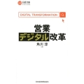 営業デジタル改革 日経文庫 B 129