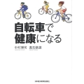 自転車で健康になる