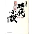 日経時代小説時評 1992～2010