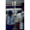 「新型うつ」な人々 日経プレミアシリーズ 119